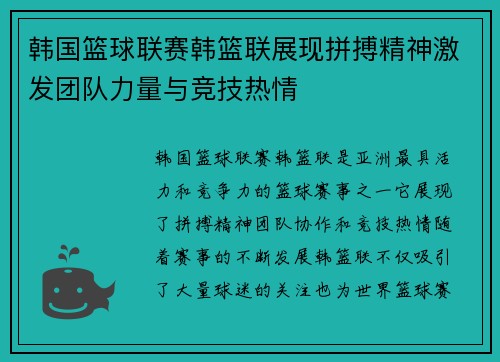 韩国篮球联赛韩篮联展现拼搏精神激发团队力量与竞技热情