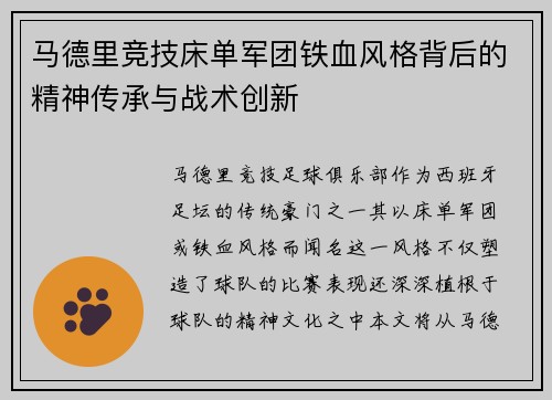 马德里竞技床单军团铁血风格背后的精神传承与战术创新