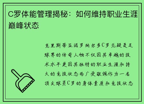 C罗体能管理揭秘：如何维持职业生涯巅峰状态