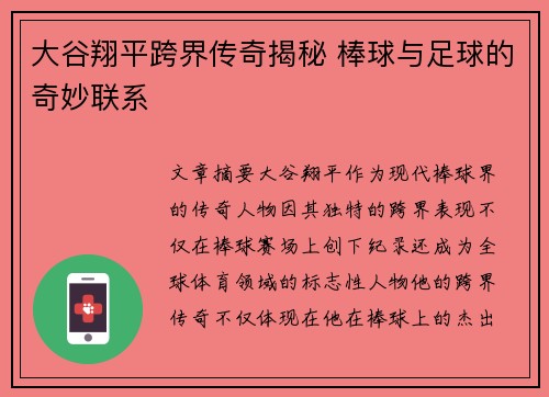 大谷翔平跨界传奇揭秘 棒球与足球的奇妙联系