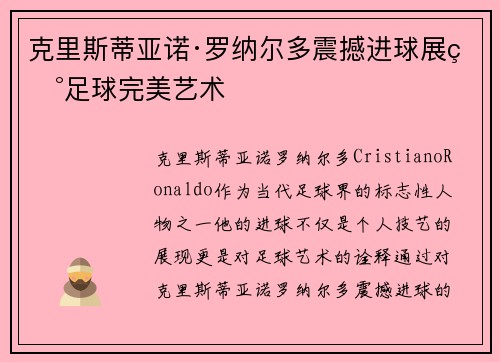 克里斯蒂亚诺·罗纳尔多震撼进球展现足球完美艺术