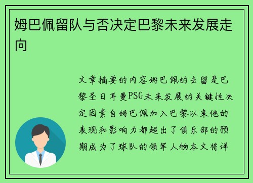 姆巴佩留队与否决定巴黎未来发展走向