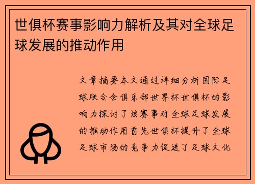 世俱杯赛事影响力解析及其对全球足球发展的推动作用