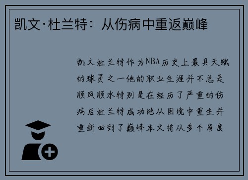 凯文·杜兰特：从伤病中重返巅峰
