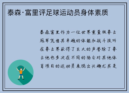 泰森·富里评足球运动员身体素质