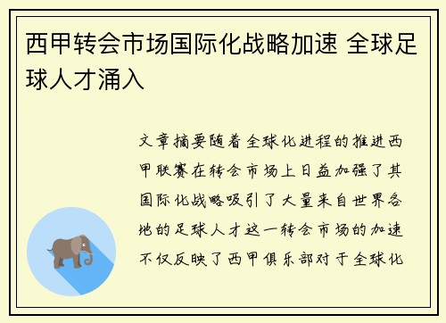 西甲转会市场国际化战略加速 全球足球人才涌入