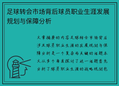足球转会市场背后球员职业生涯发展规划与保障分析