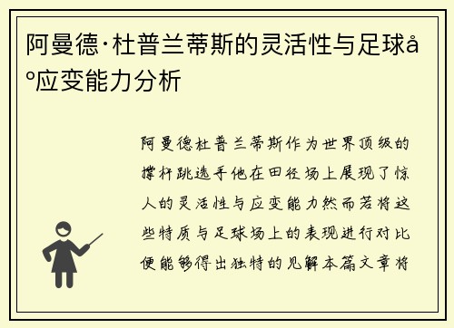 阿曼德·杜普兰蒂斯的灵活性与足球场应变能力分析