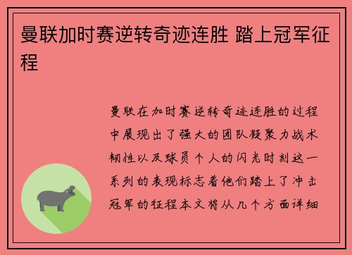 曼联加时赛逆转奇迹连胜 踏上冠军征程
