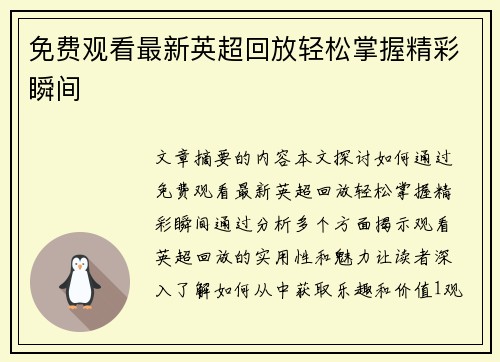 免费观看最新英超回放轻松掌握精彩瞬间