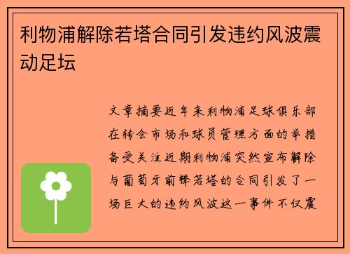 利物浦解除若塔合同引发违约风波震动足坛