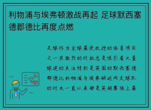 利物浦与埃弗顿激战再起 足球默西塞德郡德比再度点燃