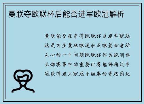 曼联夺欧联杯后能否进军欧冠解析