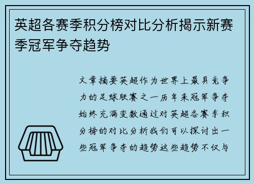 英超各赛季积分榜对比分析揭示新赛季冠军争夺趋势