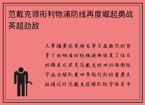 范戴克领衔利物浦防线再度崛起勇战英超劲敌