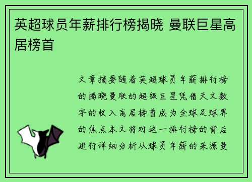 英超球员年薪排行榜揭晓 曼联巨星高居榜首