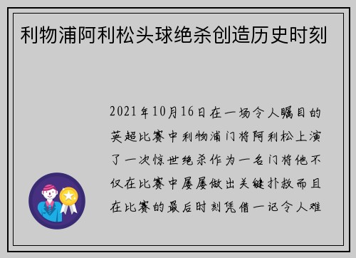 利物浦阿利松头球绝杀创造历史时刻