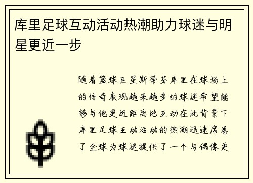 库里足球互动活动热潮助力球迷与明星更近一步