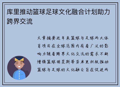 库里推动篮球足球文化融合计划助力跨界交流