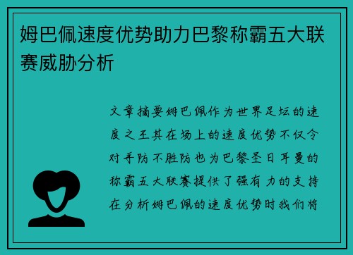 姆巴佩速度优势助力巴黎称霸五大联赛威胁分析
