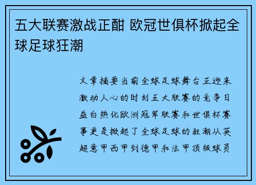 五大联赛激战正酣 欧冠世俱杯掀起全球足球狂潮