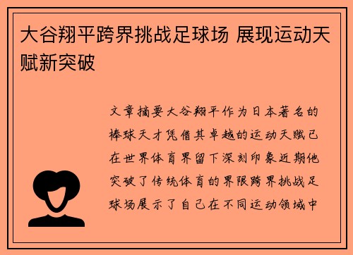 大谷翔平跨界挑战足球场 展现运动天赋新突破
