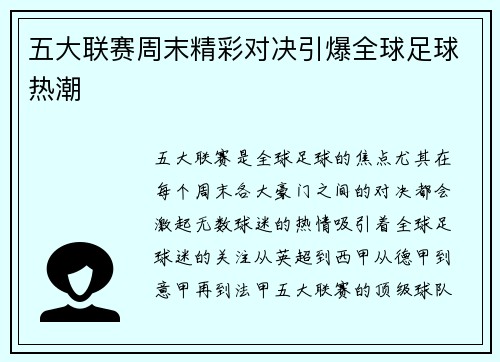五大联赛周末精彩对决引爆全球足球热潮