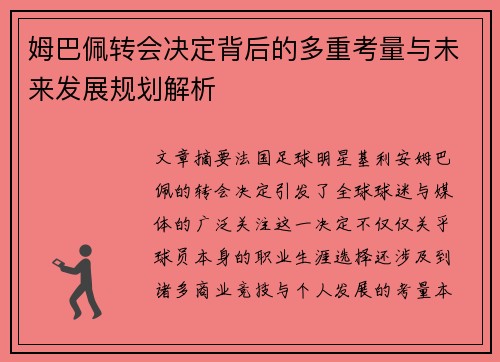 姆巴佩转会决定背后的多重考量与未来发展规划解析