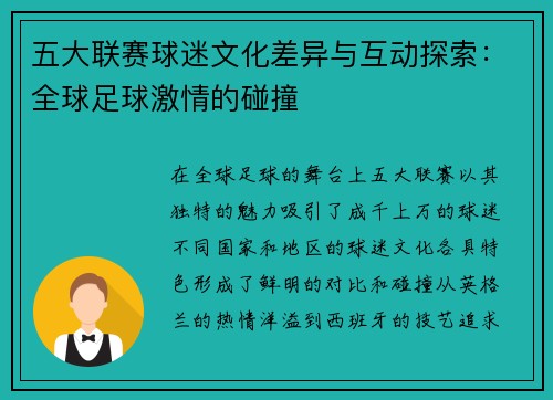 五大联赛球迷文化差异与互动探索：全球足球激情的碰撞