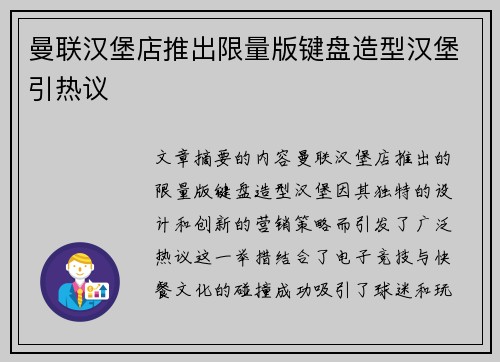 曼联汉堡店推出限量版键盘造型汉堡引热议
