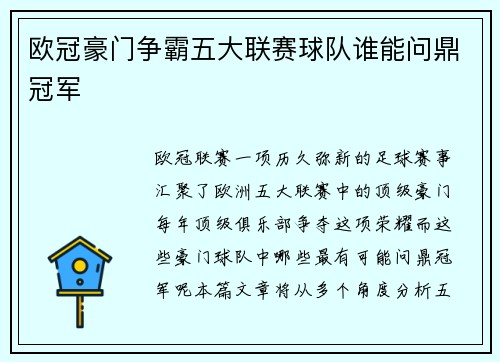 欧冠豪门争霸五大联赛球队谁能问鼎冠军