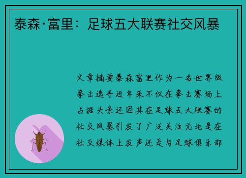 泰森·富里：足球五大联赛社交风暴