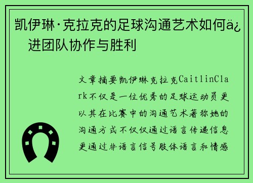 凯伊琳·克拉克的足球沟通艺术如何促进团队协作与胜利