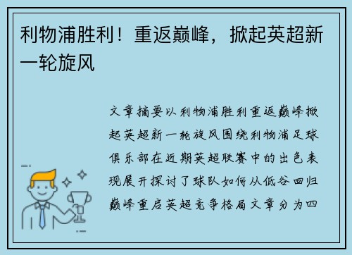 利物浦胜利！重返巅峰，掀起英超新一轮旋风