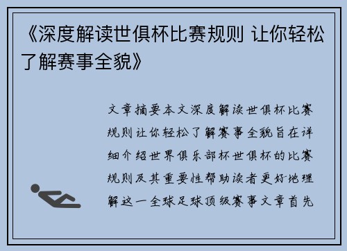 《深度解读世俱杯比赛规则 让你轻松了解赛事全貌》