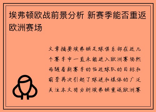 埃弗顿欧战前景分析 新赛季能否重返欧洲赛场