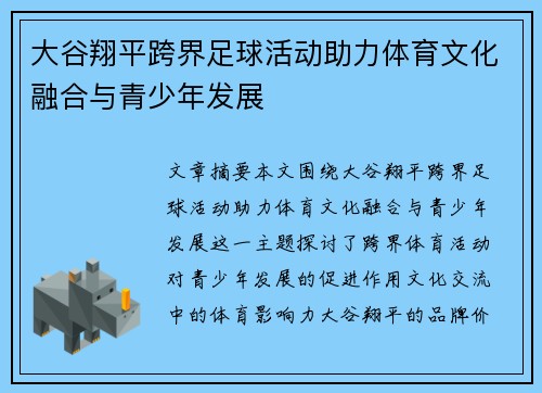 大谷翔平跨界足球活动助力体育文化融合与青少年发展