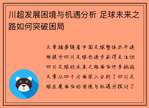 川超发展困境与机遇分析 足球未来之路如何突破困局