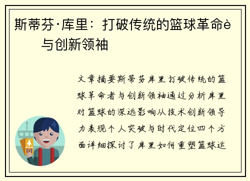 斯蒂芬·库里：打破传统的篮球革命者与创新领袖
