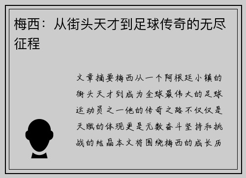 梅西：从街头天才到足球传奇的无尽征程