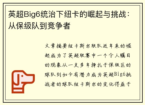 英超Big6统治下纽卡的崛起与挑战：从保级队到竞争者