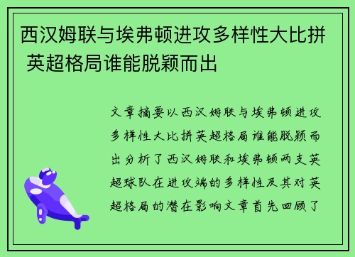 西汉姆联与埃弗顿进攻多样性大比拼 英超格局谁能脱颖而出