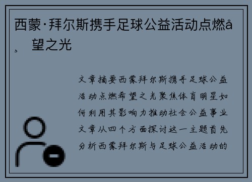 西蒙·拜尔斯携手足球公益活动点燃希望之光