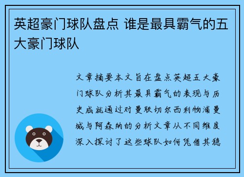 英超豪门球队盘点 谁是最具霸气的五大豪门球队