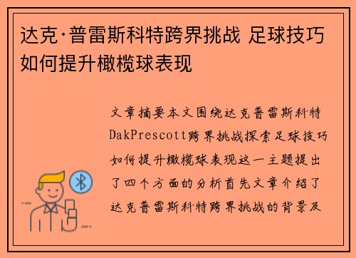 达克·普雷斯科特跨界挑战 足球技巧如何提升橄榄球表现