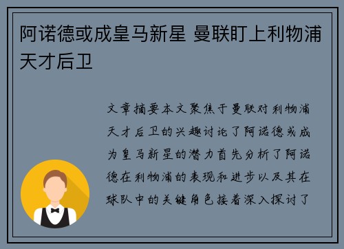 阿诺德或成皇马新星 曼联盯上利物浦天才后卫