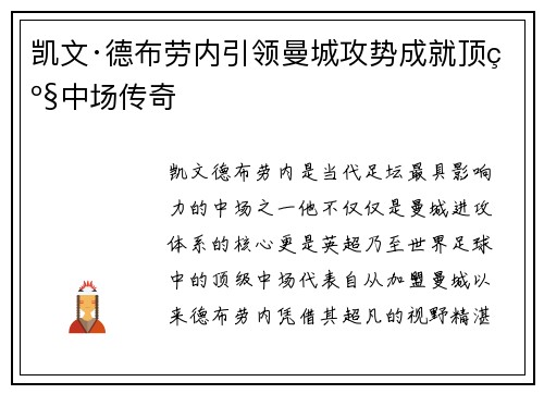 凯文·德布劳内引领曼城攻势成就顶级中场传奇