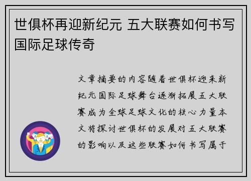 世俱杯再迎新纪元 五大联赛如何书写国际足球传奇