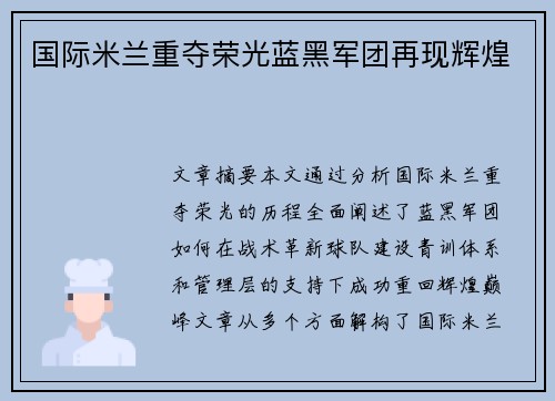 国际米兰重夺荣光蓝黑军团再现辉煌