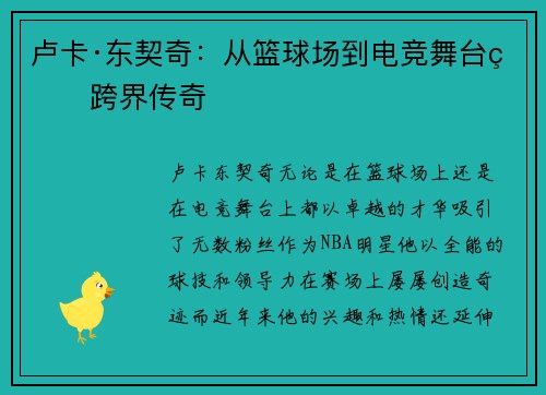 卢卡·东契奇：从篮球场到电竞舞台的跨界传奇